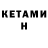 Кетамин VHQ Ghostyan